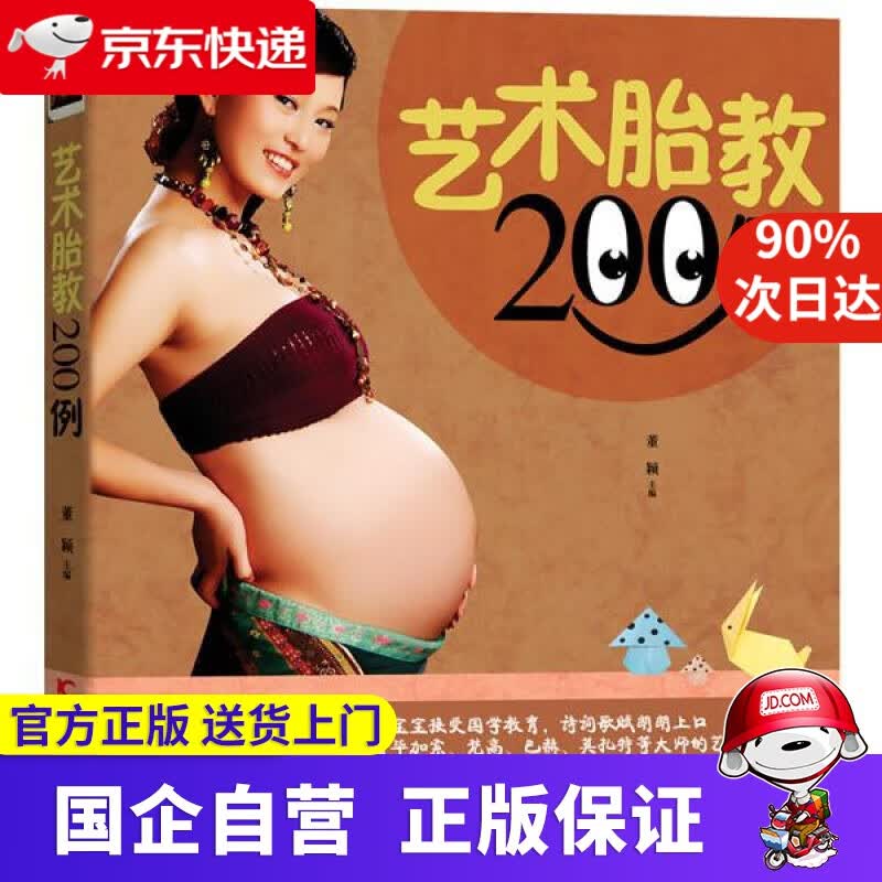 【正版新书】艺术胎教200例 管睿 主编 吉林科学技术出版社 9787538465679