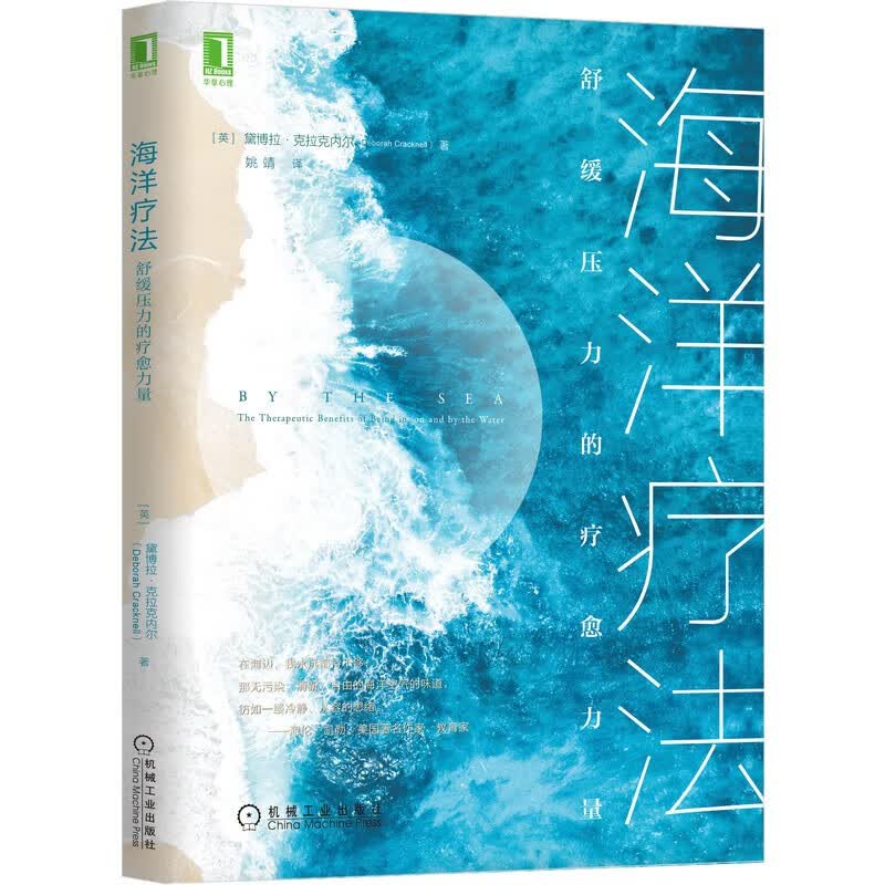 海洋疗法：舒缓压力的疗愈力量