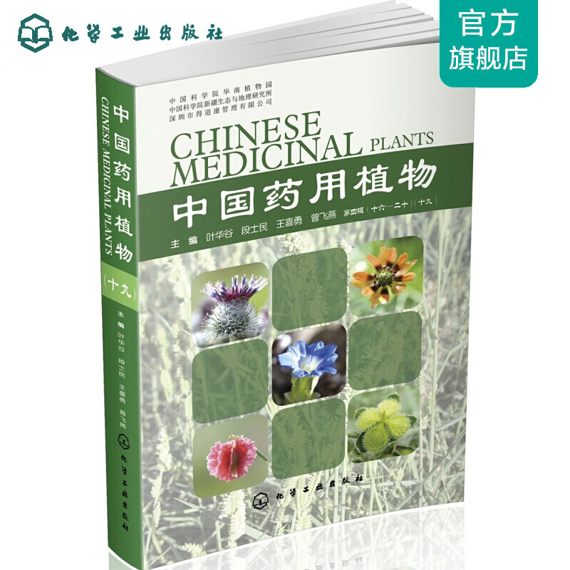 中国药用植物.十九
