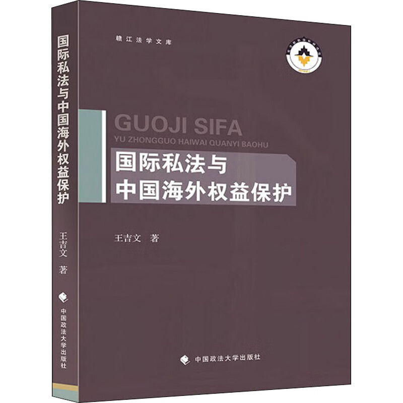 国际私法与中国海外权益保护 王吉文 书籍