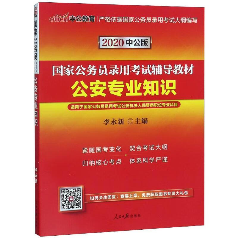 (2020)公安专业知识(中公版)/国家公务员录用考试辅导教材