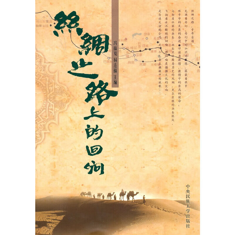 正版 丝绸之路上的回响