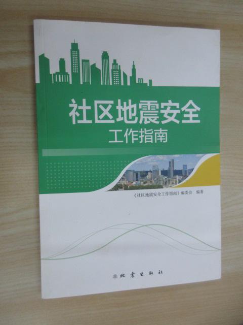 保证正版 可开发票！！社区地震安全工作指南