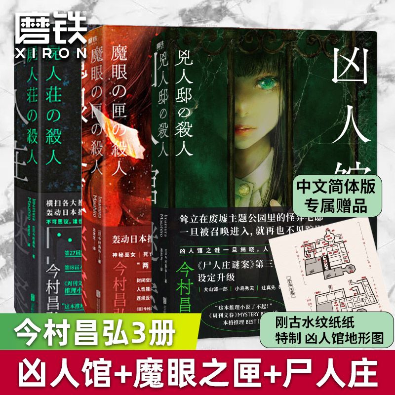 【全4册】明智恭介的疑案+尸人庄谜案+魔眼之匣谜案+凶人馆谜案 今村昌弘 推理悬疑烧脑畅销小说 磨铁图书 正版包邮 【全3册】尸人庄谜案+魔眼之匣谜案+凶人馆谜案