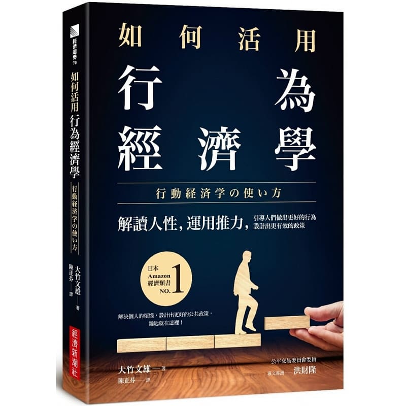 预售 原版进口书 大竹文雄如何活用行为经济学：解读人性，运用推力，引导人们做出更好的行为，设计