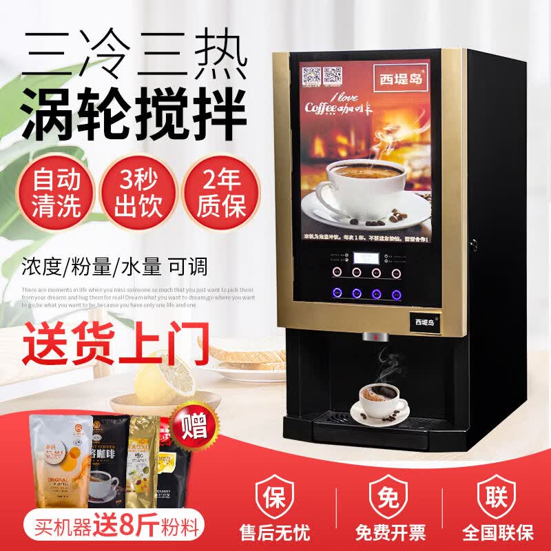 西堤岛自动咖啡机商用冷热速溶奶茶热饮机自助餐厅饮料果汁一体机 (电子制冷)3冷3热-涡轮款 台式怎么样,好用不?