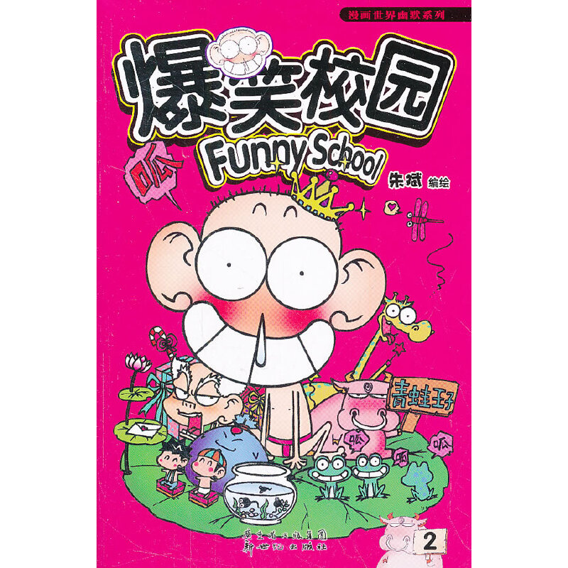 爆笑校园2