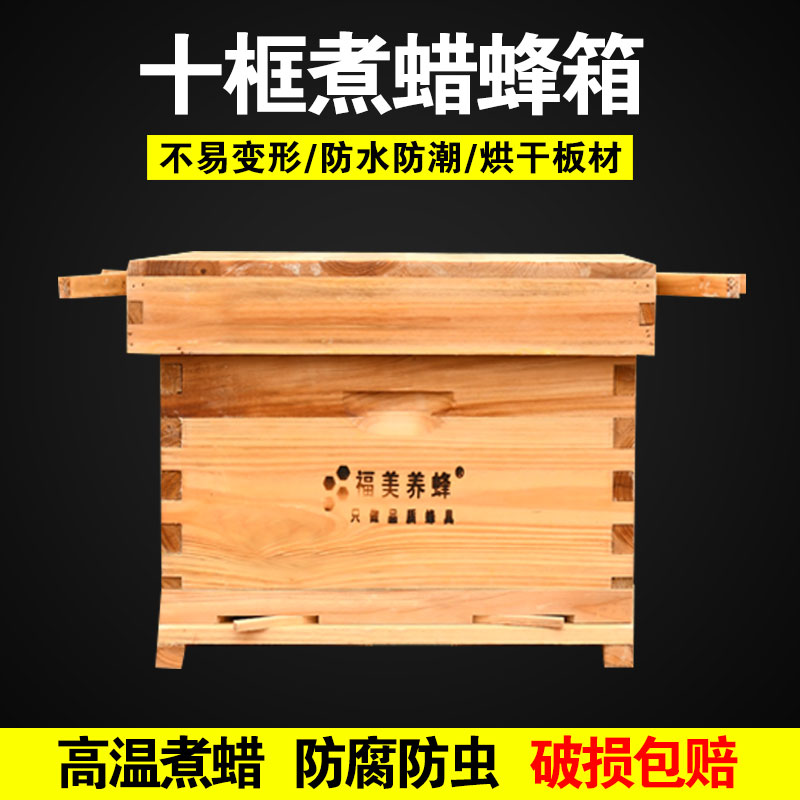 福美养蜂 蜜蜂箱成品全套十框煮蜡杉木蜂桶中蜂箱养蜂蜂具批发 十框煮蜡蜂箱（无隔板无纱盖）