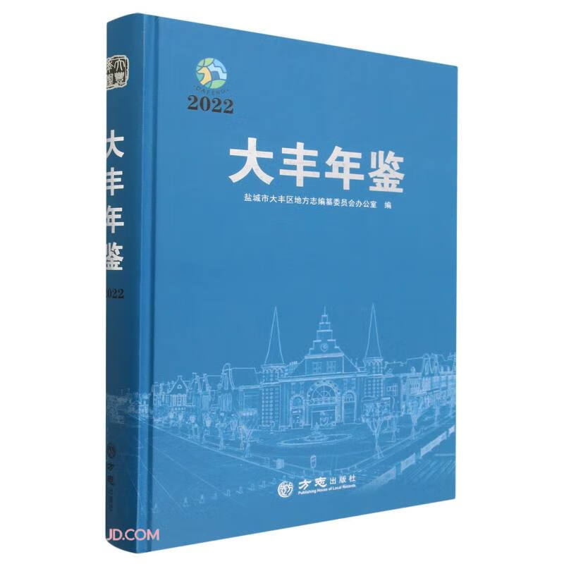 大丰年鉴(2022)(精)