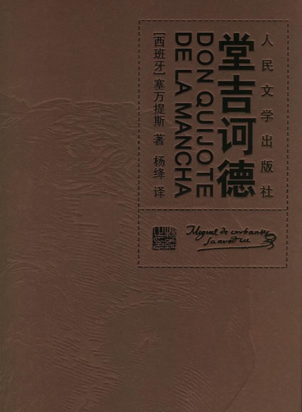 堂吉诃德 人民文学出版社 人民文学出版社 9787020052981 小说 图书 C怎么看?