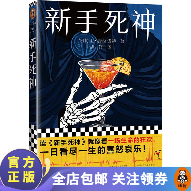 新手死神1 特里·普拉切特著 读客正版外国小说 幻想经典 幽默奇幻 英女王 尼尔·盖曼 轨迹奖怎么看?