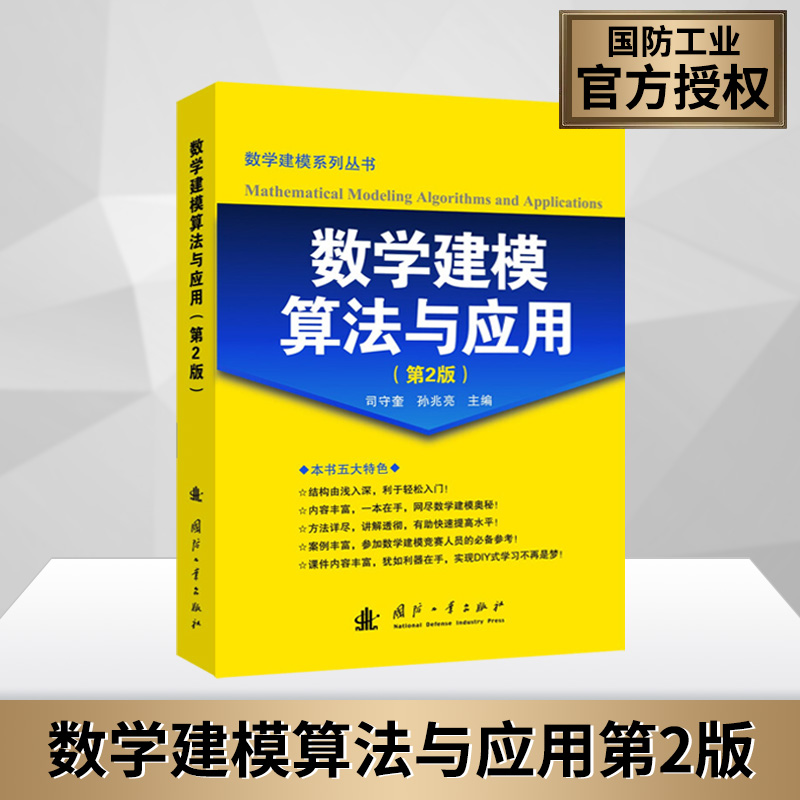 数学建模算法与应用第2版 数学建模系列丛书 数学建模教程 数学竞赛高等数学高数参考书籍适合初学者的