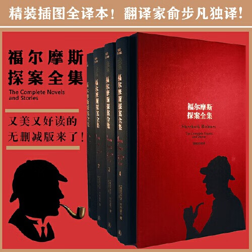 当当福尔摩斯探案全集（精装四册插图本！无删节全译本！翻译家俞步凡独译，精心修订）