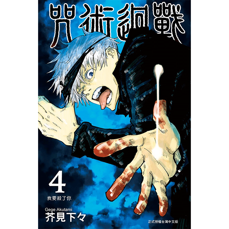 台版漫画 东立繁体 芥见下々 咒術迴戰 咒术回战 4