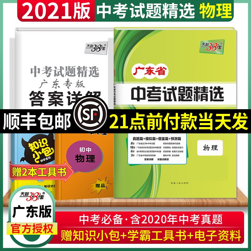 天利38套物理 广东省中考试题精选 中考试卷汇编及详解物理真题初中总