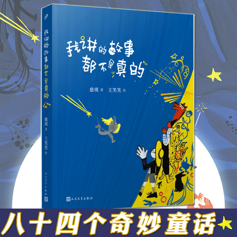 正版自选 我讲的故事都不是真的 通向过去未来的电梯 总也倒不了的