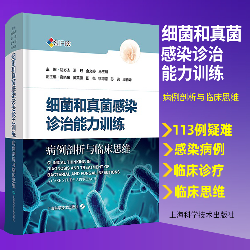 细菌和真菌感染诊治能力训练病例剖析与临床