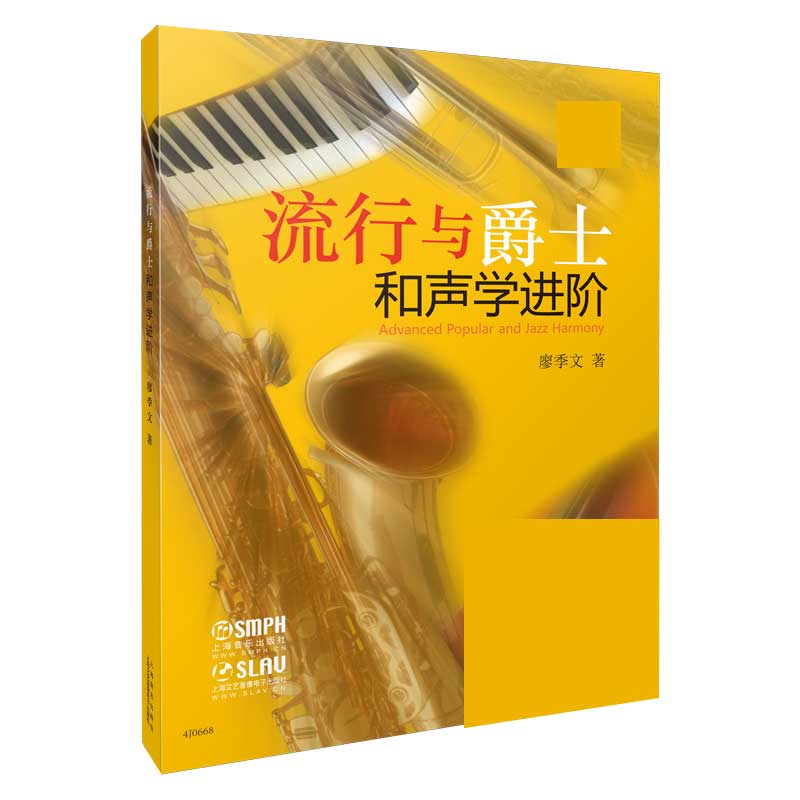 流行与爵士和声学进阶(附光盘) 廖季文