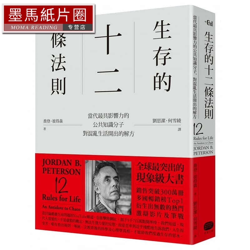 现货 生存的12条法则：当代具影响力的公共知识分子，对混乱生活开出的解方 大家 台版原版 港台图书