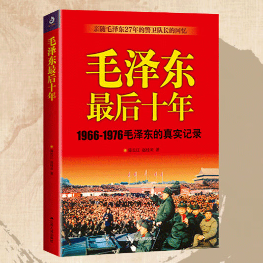 毛泽东最后十年：1966-1976毛泽东的真实记录 警卫队长的回忆录 毛泽东后十年 授权