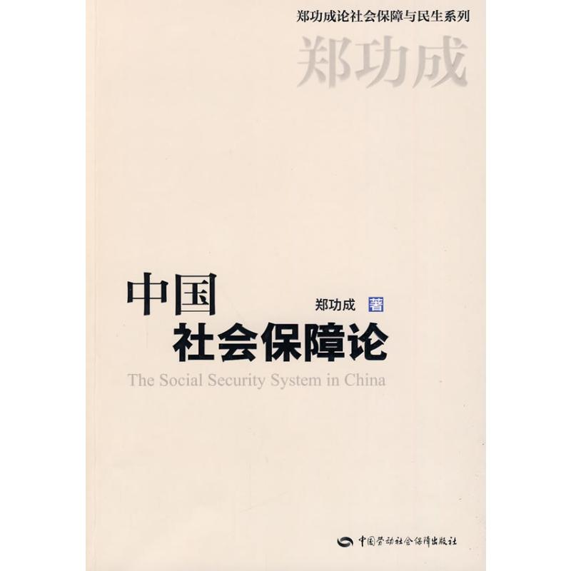 中国社会保障论 郑功成 书籍