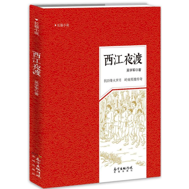 西江夜渡 吴学军 作 书籍