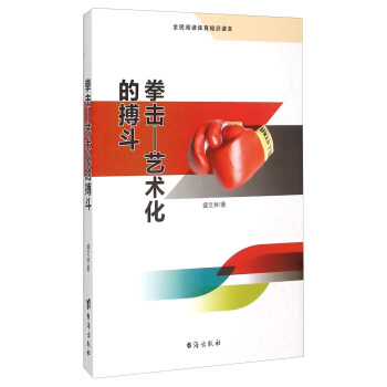 拳击 艺术化的搏斗(全民阅读体育知识读本)【放心选购】