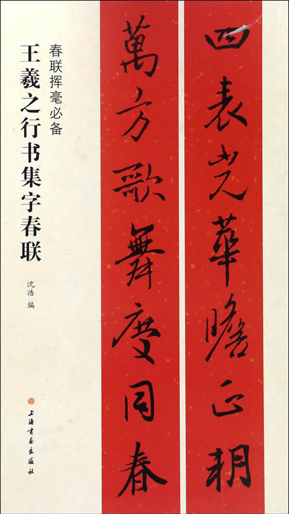 春联挥毫必备·王羲之行书集字春联 沈浩 著 9787547913727【正版图书