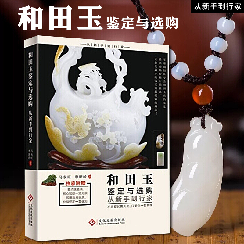 【官方旗舰店】【正版现货】和田玉鉴定与选购从新手到行家 马永旺 和田玉石鉴定书籍 和田玉石雕刻工艺 鉴