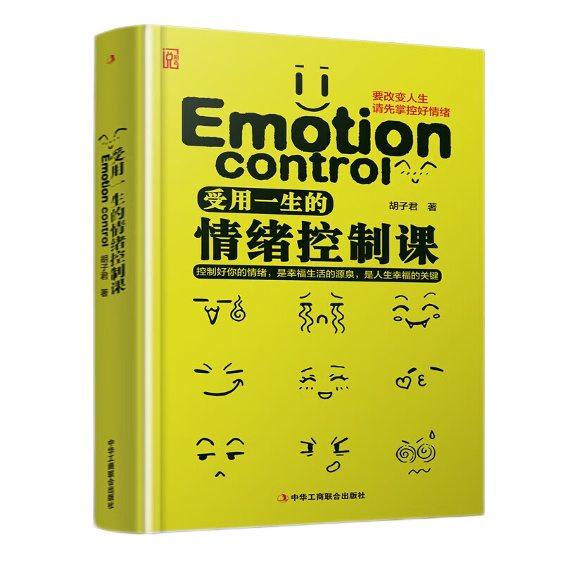 精装版】受用一生的情绪控制课情绪控制方法做自己的心理医生心理学入门书籍