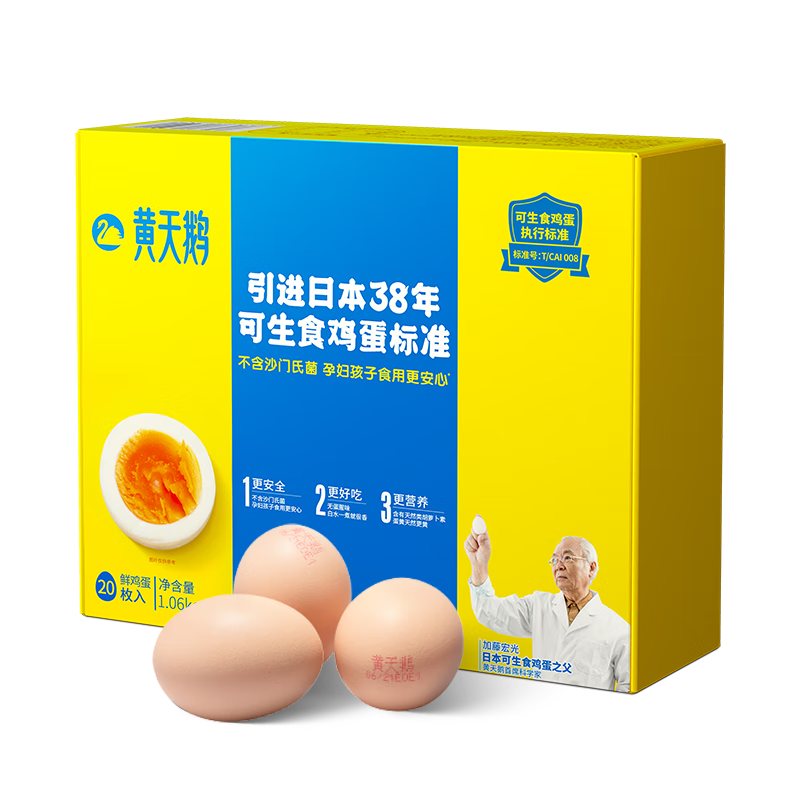 黄天鹅 可生食鲜鸡蛋 20枚 1.06kg 礼盒装(赠李锦记生抽500ml)
