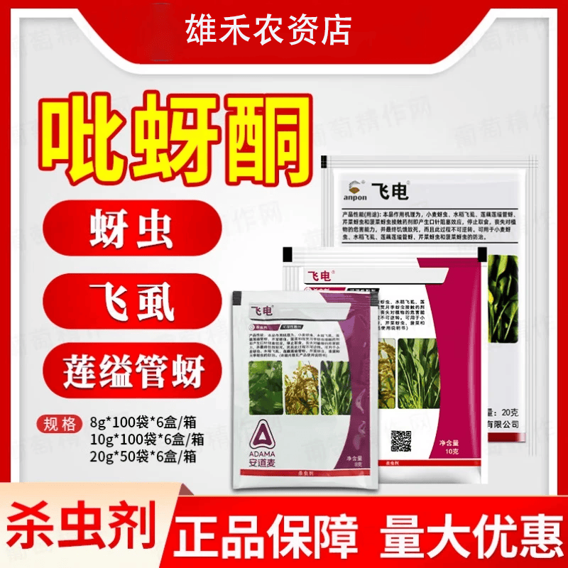 安邦飞电 25%吡蚜酮月季小麦菠菜水稻蚜虫飞虱莲缢管蚜农药杀虫剂 10g