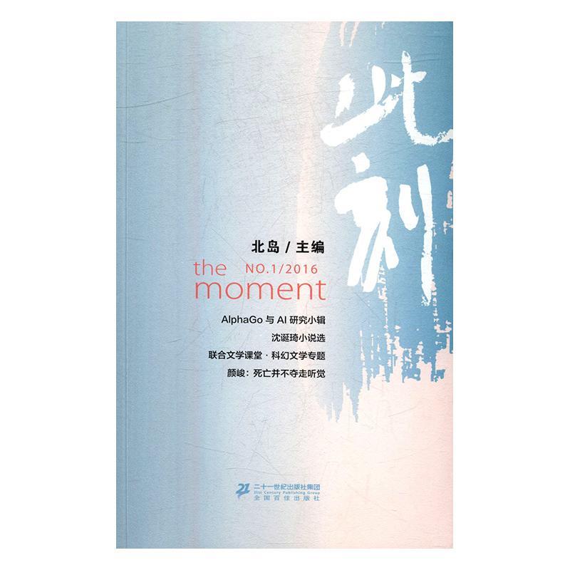 包邮：此刻：No.1/2016 文学 书评--中国--现代--选集 18～60岁 图书