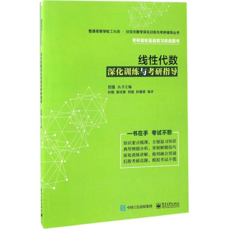 线性代数深化训练与考研指导 孙阳等 书籍