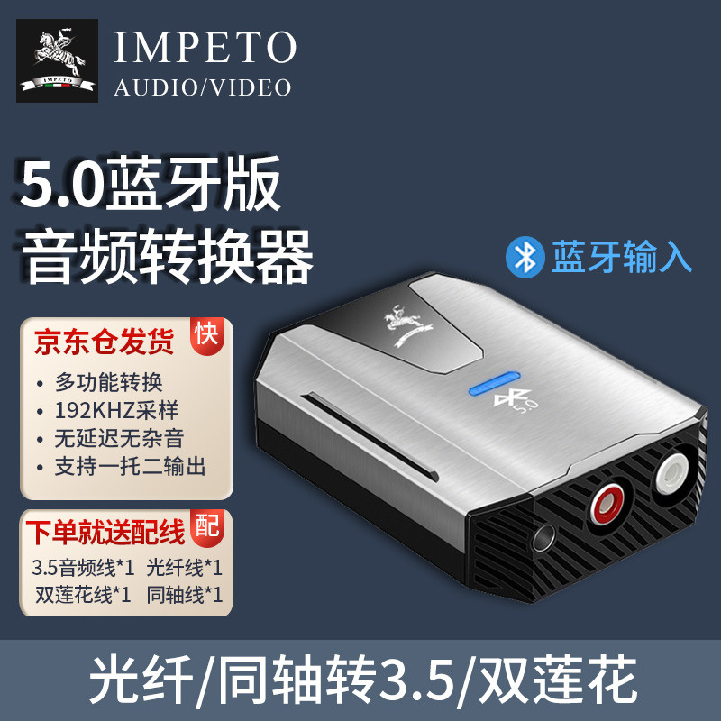 IMPETO 5.0蓝牙适配器 音频转换器 光纤同轴转3.5mm双莲花 手机电脑电视功放音响接收器IMP-X（配全线）