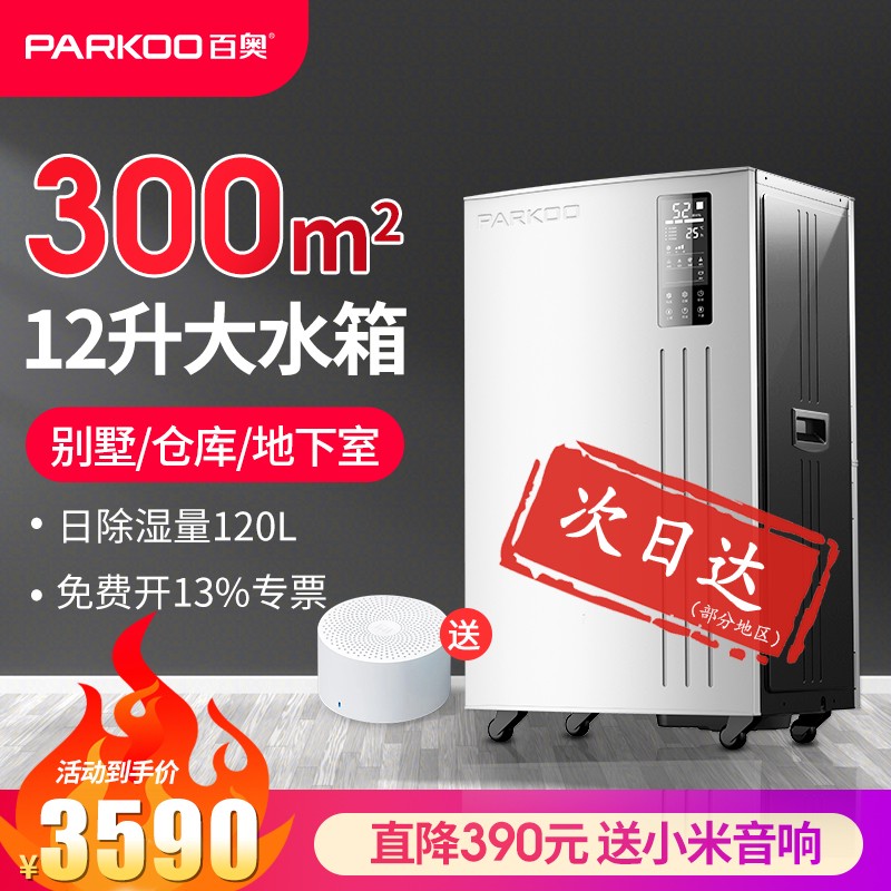 百奥（PARKOO）除湿机/抽湿机家用别墅/地下室抽湿150-300㎡商用工厂/车间大功率吸湿器 12升大水箱