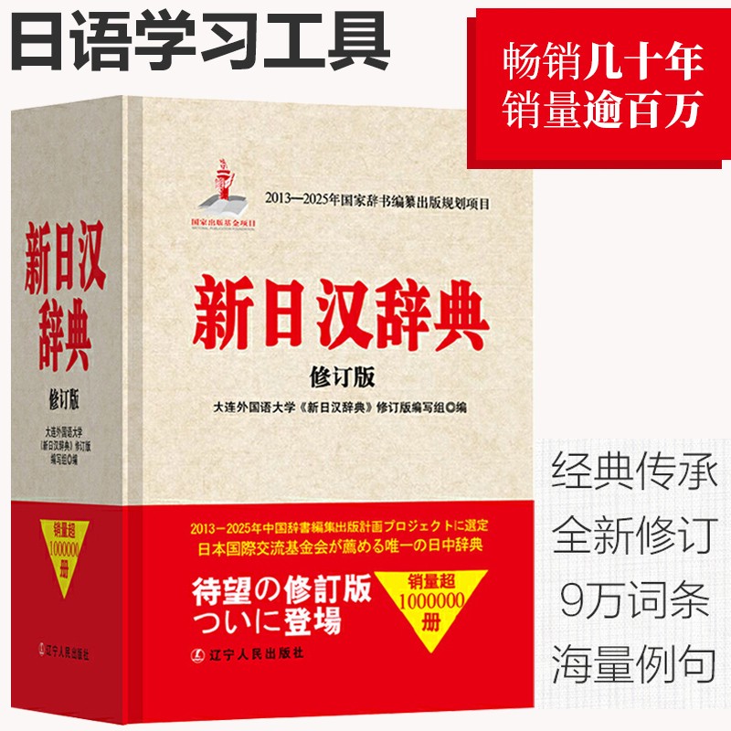 【 精选正版】新日汉辞典 修订版 辽宁人民出版社 日语辞书日汉辞典日汉汉日词典日语工具书外语 础入门字典