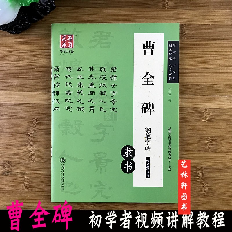 曹全碑钢笔字帖 隶书 汉隶书法 钢笔硬笔非蒙纸字帖 卢中南书 钢笔硬笔书法字帖