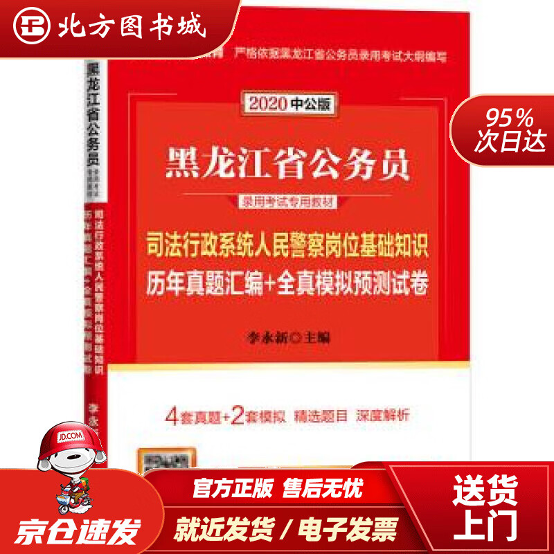 【正版现货】中公教育2022黑龙江省公务员考试司法行政系统人民警察岗位基础知识历年真题汇编+全真模拟预测试卷 北方图书城