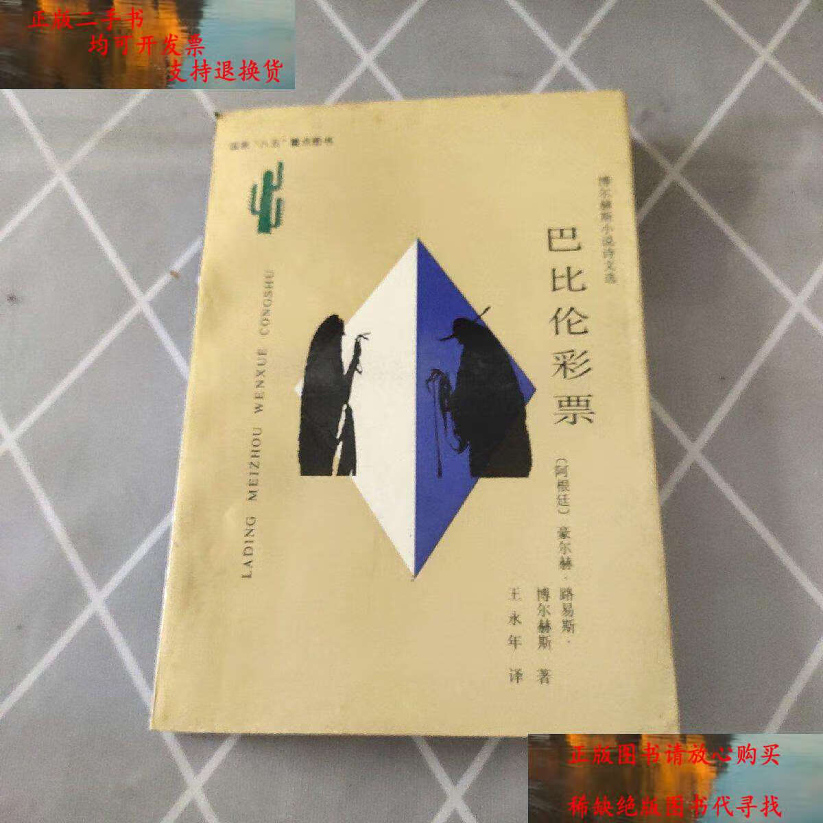 【二手9成新】巴比伦彩票 /(阿根廷)豪尔赫,路易斯,博尔赫斯 云南人民