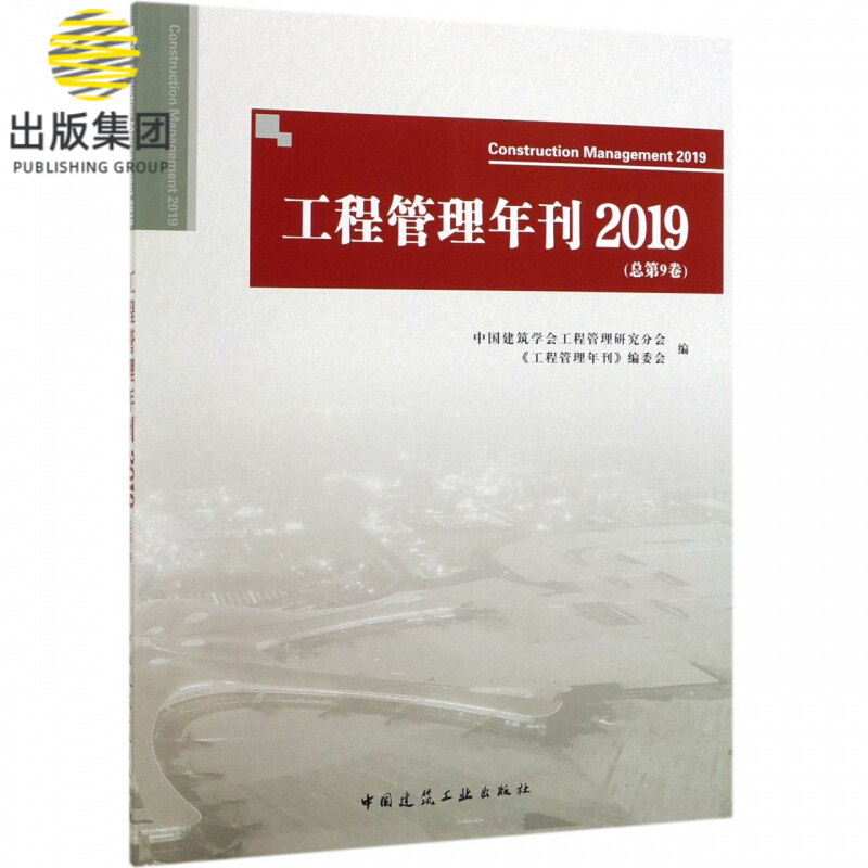 工程管理年刊(2019总第9卷)