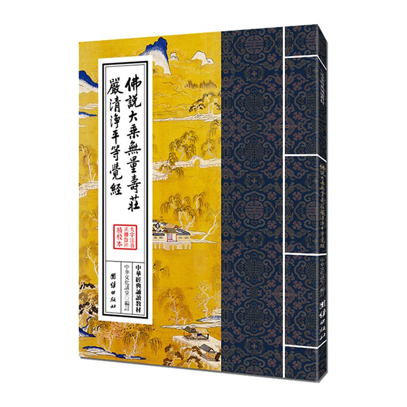 无量寿经 繁体竖排注音本 佛说大乘无量寿庄严清净平等觉经 中华经典诵读教材书籍怎么样,好用不?
