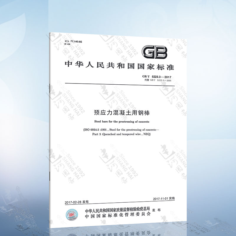 3-2017 预应力混凝土用钢棒