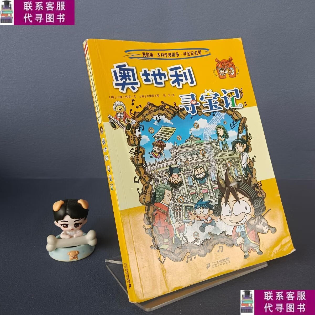 【二手9成新】我的本科学漫画书·寻宝记系列:奥地利寻宝记