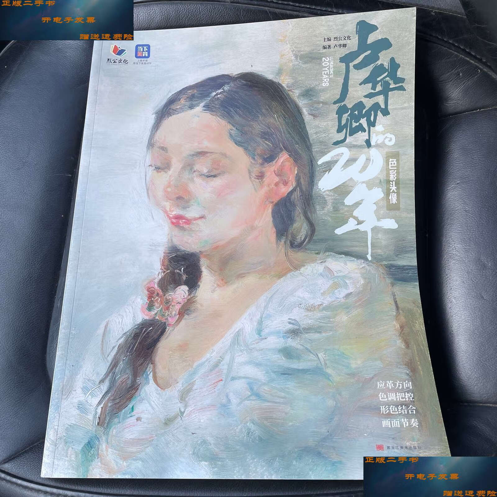 【二手9成新】列公文化:卢华卿的20年色彩头像 /列公文化 黑龙江美术