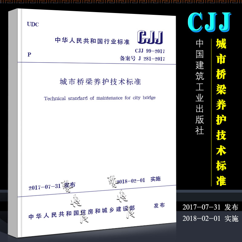 正版CJJ99-2017 城市桥梁养护技术标准 中国建筑工业出版社 替代CJJ 99-2003城市桥