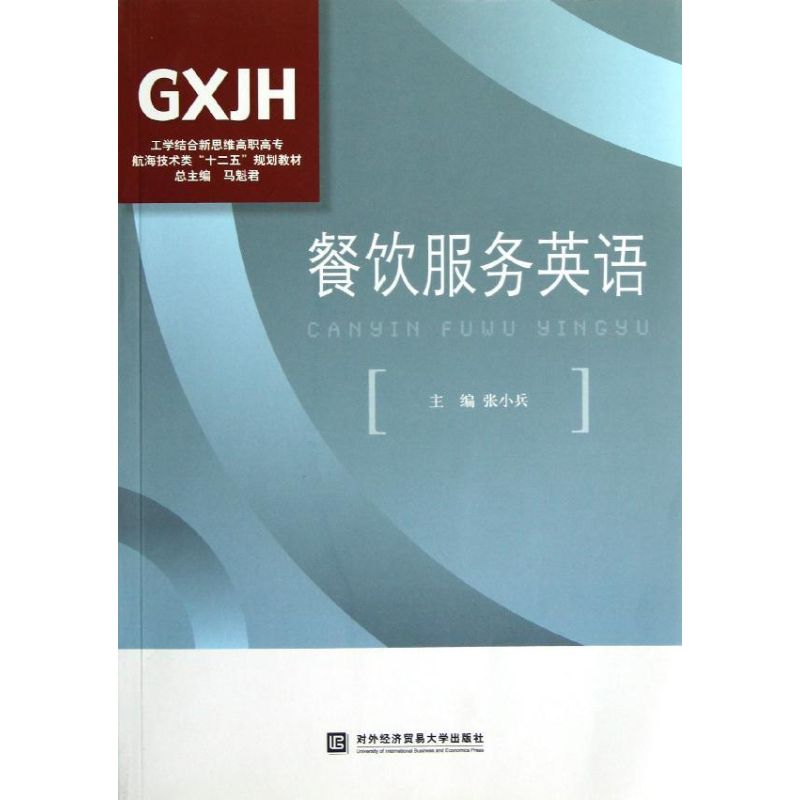 餐饮服务英语 张小兵 作 书籍