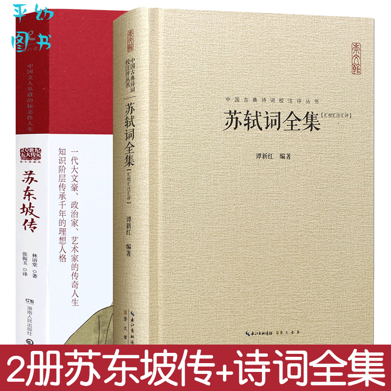 2册苏东坡传林语堂+苏轼诗词全集 国学大