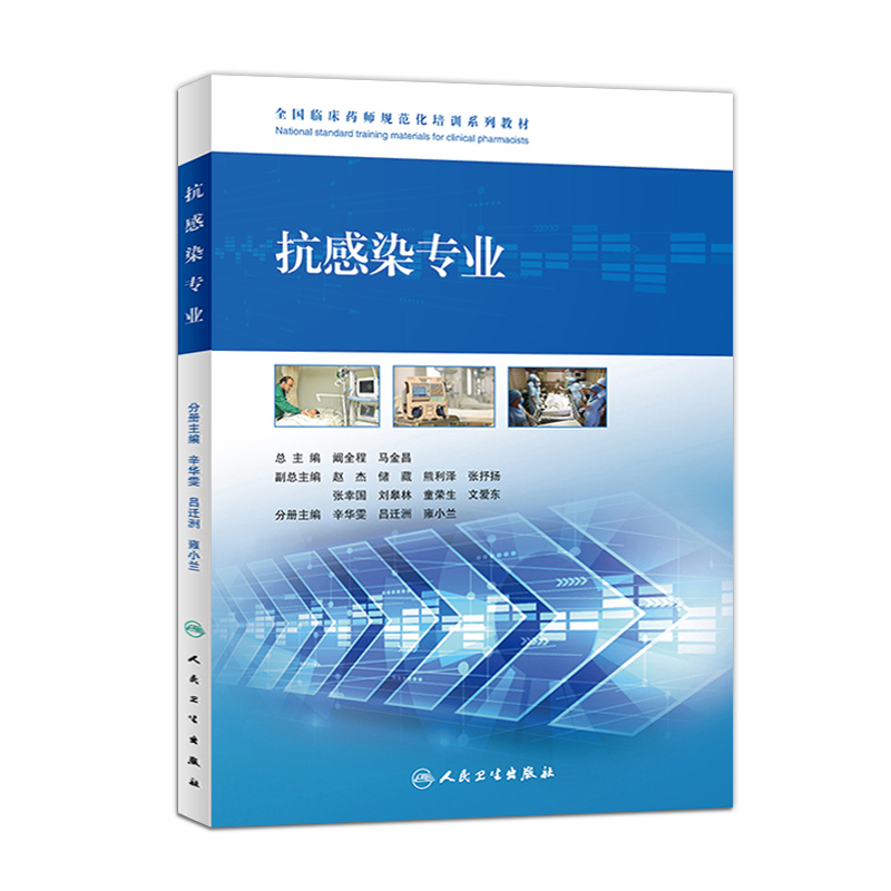 全国临床药师规范化培训系列教材--抗感染专业
