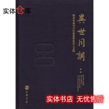 异世同调：陕西蓝田吕氏家族墓地出土文物陕西省考古研究院,陕西历史博物馆,北京大学考古文博学